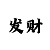 金牌导师带回血稳定方案
